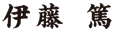 伊藤 篤