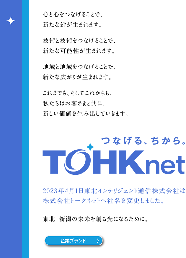 2023年4月1日より東北インテリジェント通信株式会社は株式会社トークネットへ