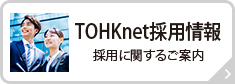 TOHKnet採用情報