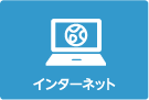 インターネット