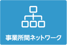 事業所間ネットワーク