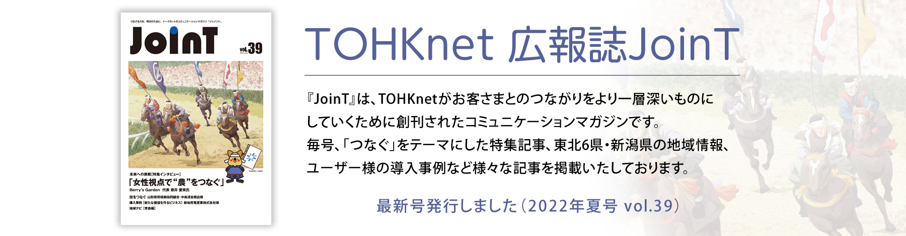 TOHKnet広報誌 JoinT