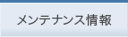 障害・メンテナンス情報