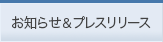 お知らせ＆プレスリリース