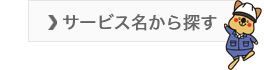 サービス名から探す