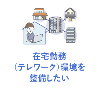 在宅勤務（テレワーク）環境を整備したい