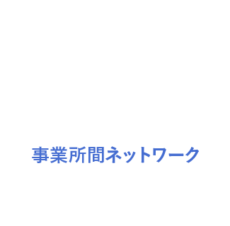 事業所間ネットワーク