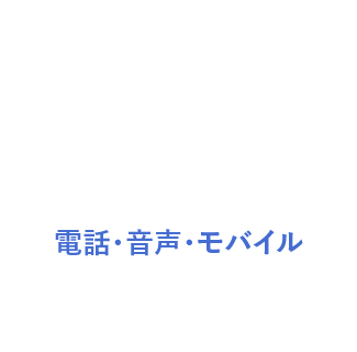 電話・音声・モバイル