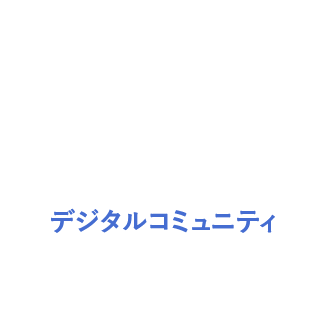 デジタルコミュニティ