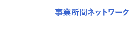 事業所間ネットワーク