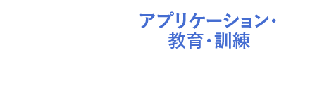 アプリケーション・教育・訓練