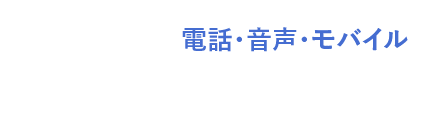 電話・音声・モバイル