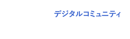 デジタルコミュニティ