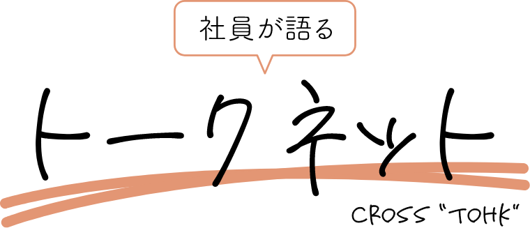 社員が語るトークネット cross talk