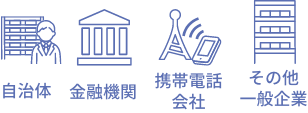 自治体 金融機関 携帯電話会社 その他一般企業