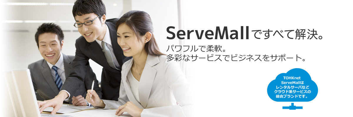 ServeMallですべて解決