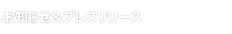 お知らせ＆プレスリリース