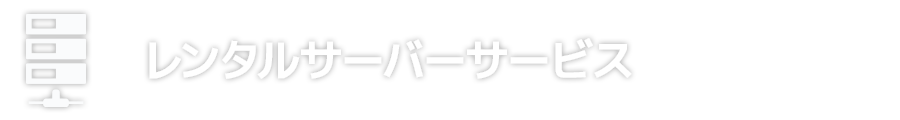 レンタルサーバーサービス