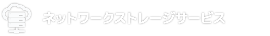 ネットワークストレージサービス