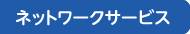 ネットワークサービス