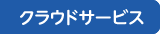 クラウドサービス