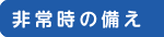 非常時の備え