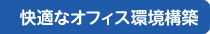 快適なオフィス環境構築