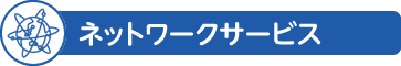 ネットワークサービス