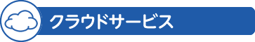 クラウドサービス