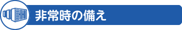 非常時の備え