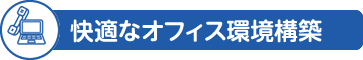 快適なオフィス環境構築