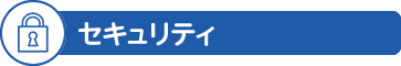 セキュリティ