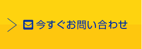 今すぐお問合せ