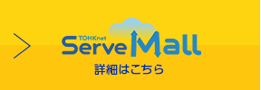 ServeMall詳細はこちら