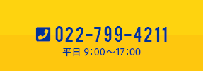 TEL.022-799-4211／平日9:00～17:00