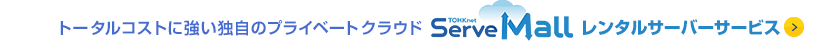 トータルコストに強い独自のプライベートクラウド「ServeMall」