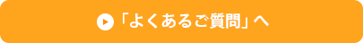 「よくあるご質問」へ