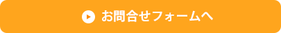 お問合せフォームへ