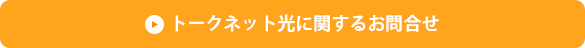 トークネット光に関するお問合せ