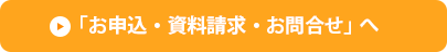 「お申込・資料請求・お問合せ」へ