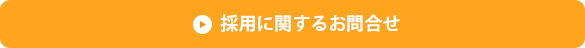 採用に関するお問合せ