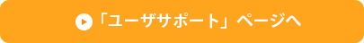 「ユーザサポート」ページへ