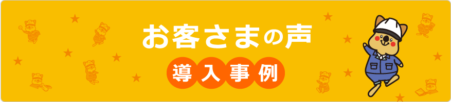 お客さまの声 導入事例