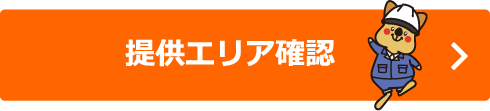 提供エリア確認