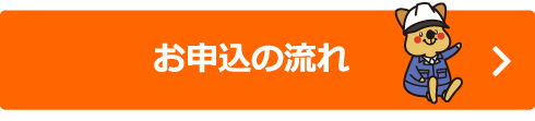 お申込の流れ