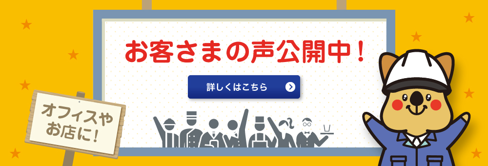 お客さまの声公開中！