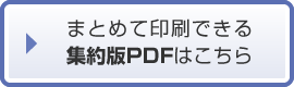 まとめて印刷できる集約版PDFはこちら