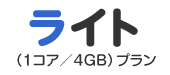 ライト(1コア/4GB)