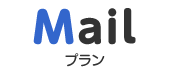 Mailプラン