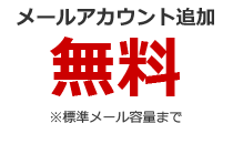 メールアカウント追加 無料